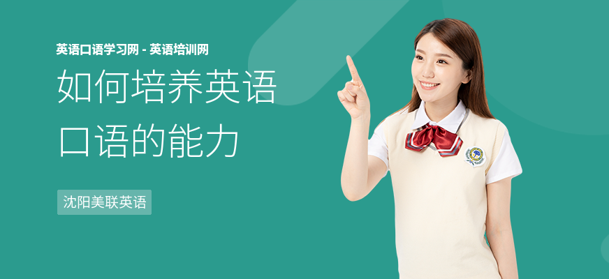 如何培养英语口语的能力