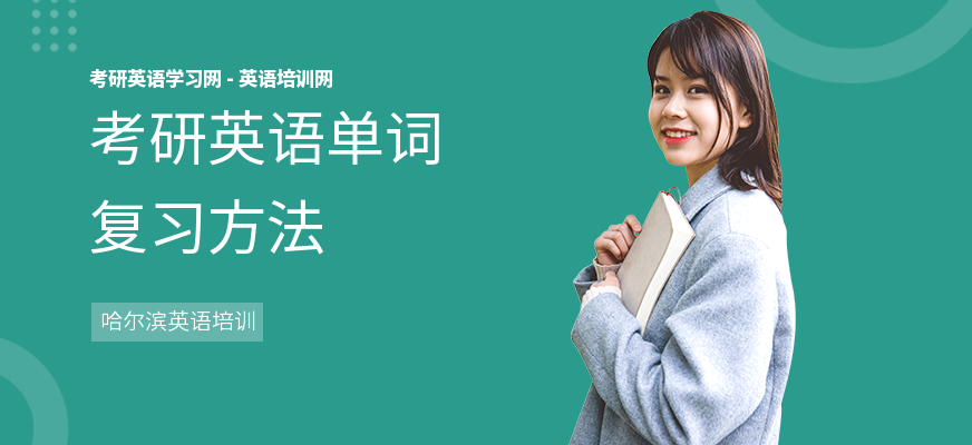 考研英语单词复习方法