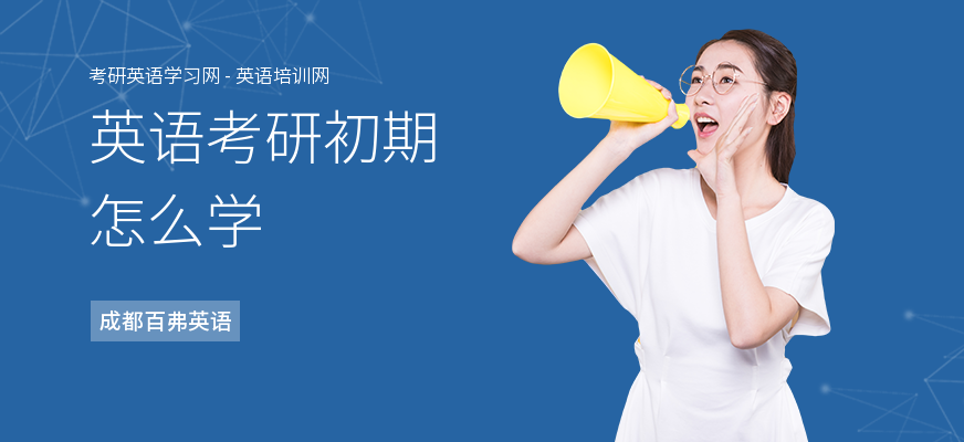 英语考研初期怎么学