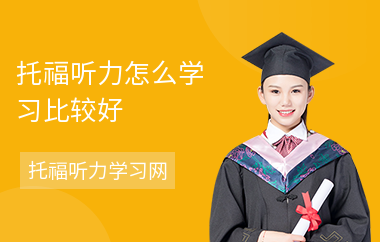 托福听力怎么学习比较好