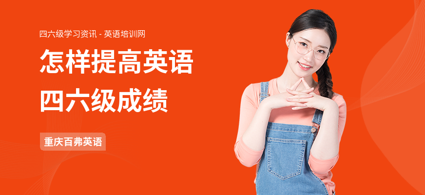 怎样提高英语四六级成绩