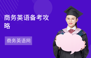 商务英语备考攻略