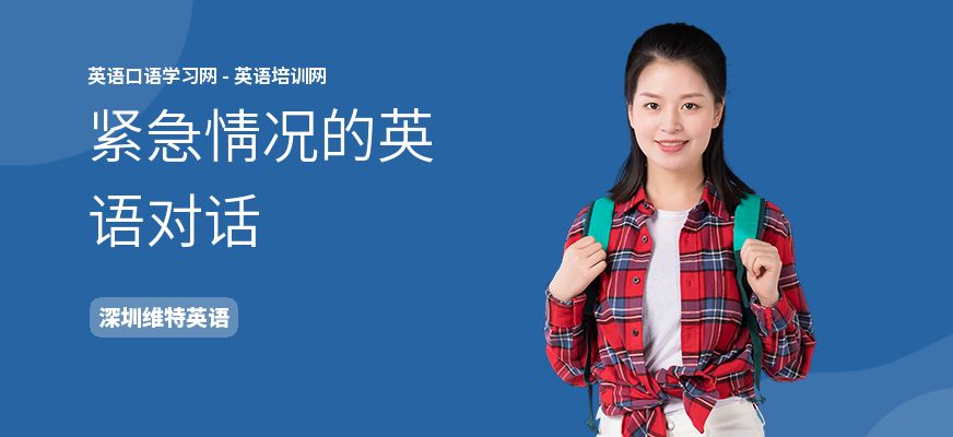 紧急情况的英语对话