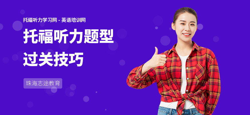 托福听力题型过关技巧