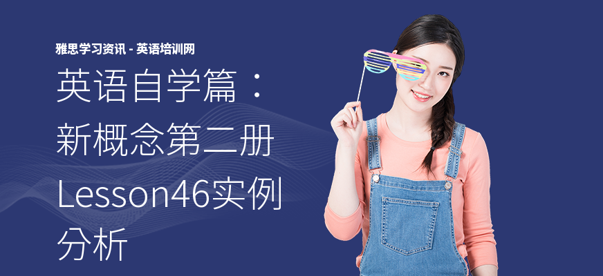英语自学篇：新概念第二册 Lesson46实例分析