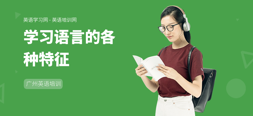 学习语言的各种特征