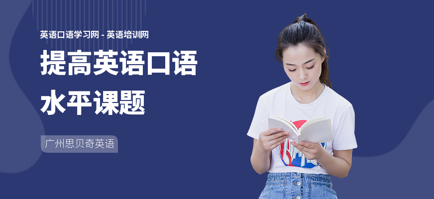 提高英语口语水平课题