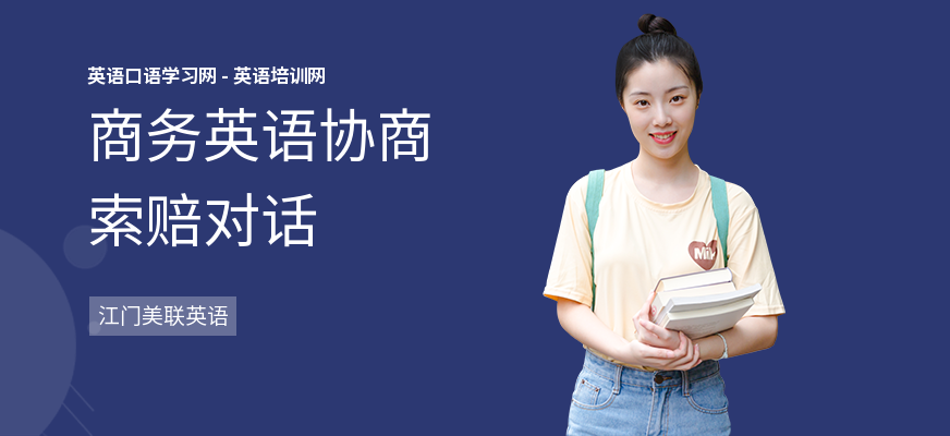 商务英语协商索赔对话