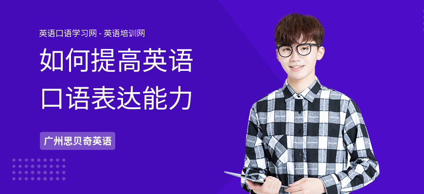 如何提高英语口语表达能力