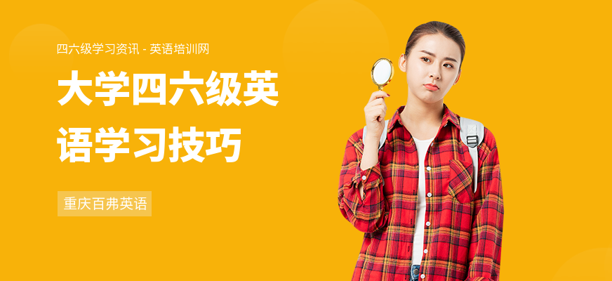 大学四六级英语学习技巧
