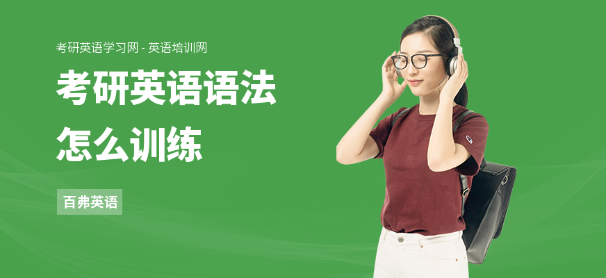 考研英语语法怎么训练