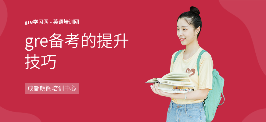gre备考的提升技巧