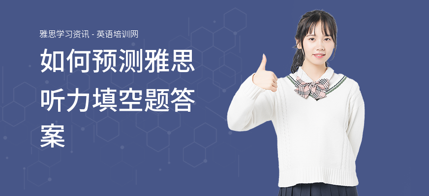 如何预测雅思听力填空题答案