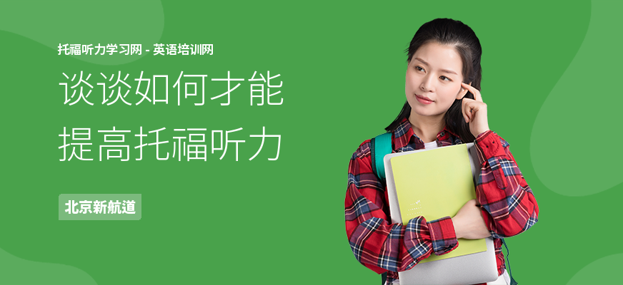 谈谈如何才能提高托福听力
