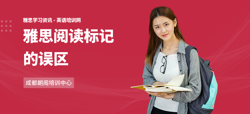雅思阅读标记的误区
