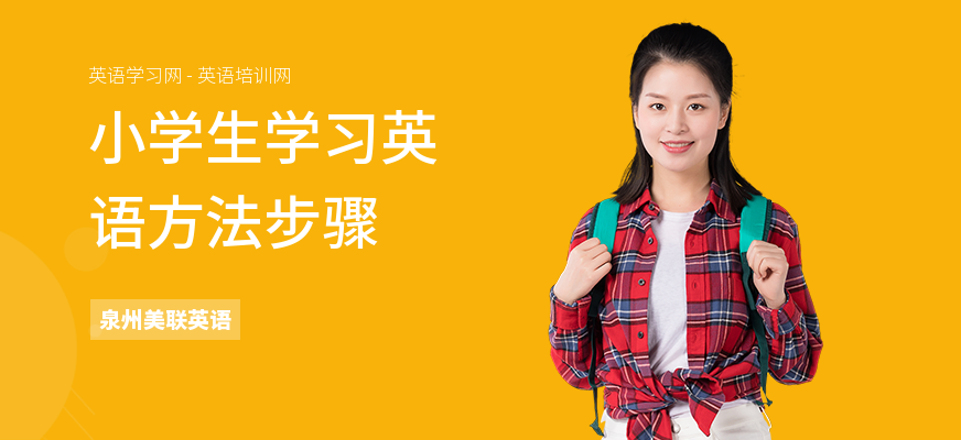 小学生学习英语方法步骤