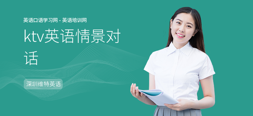 ktv英语情景对话