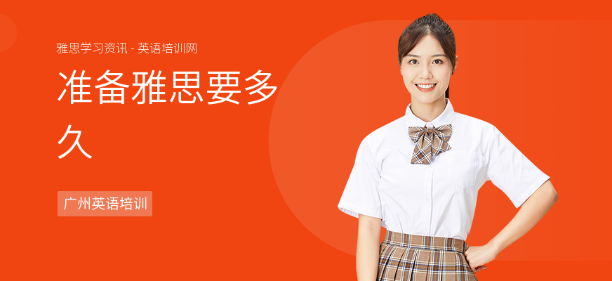 准备雅思要多久