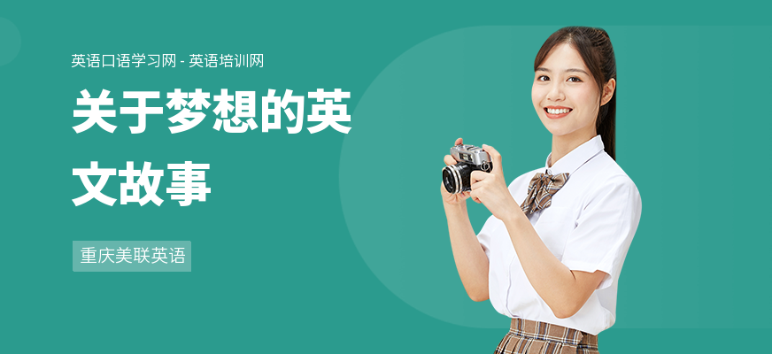 关于梦想的英文故事