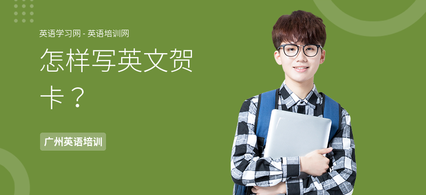 怎样写英文贺卡？
