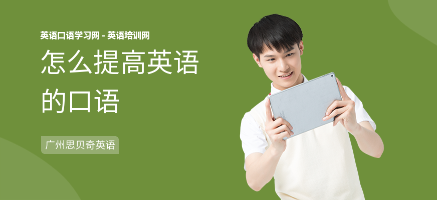 怎么提高英语的口语
