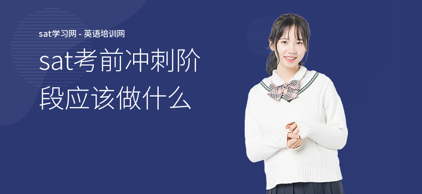 sat考前冲刺阶段应该做什么