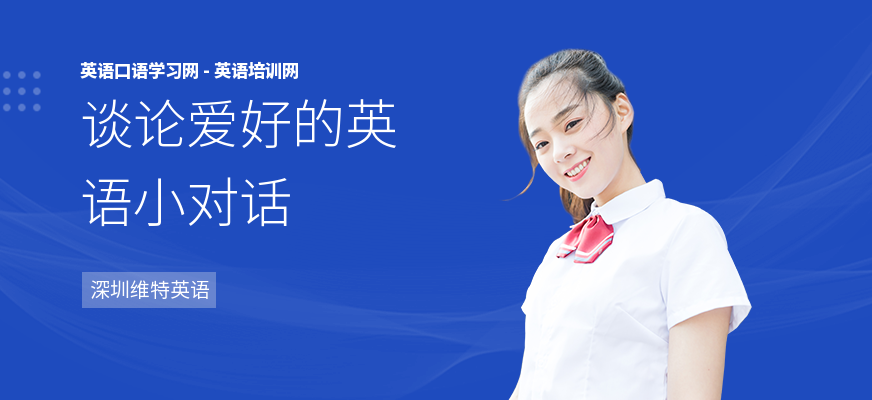 谈论爱好的英语小对话
