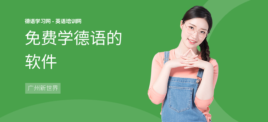 免费学德语的软件