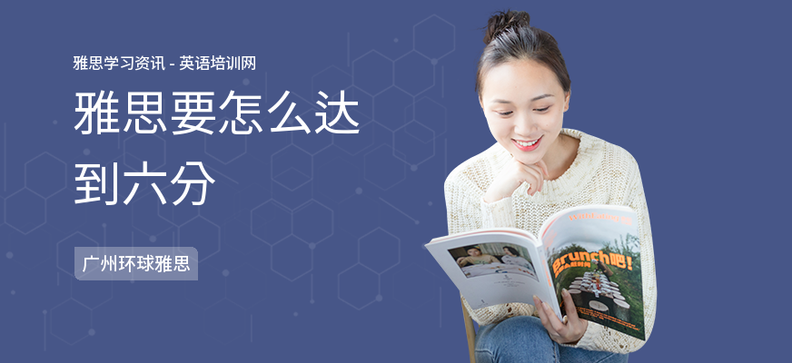 雅思要怎么达到六分