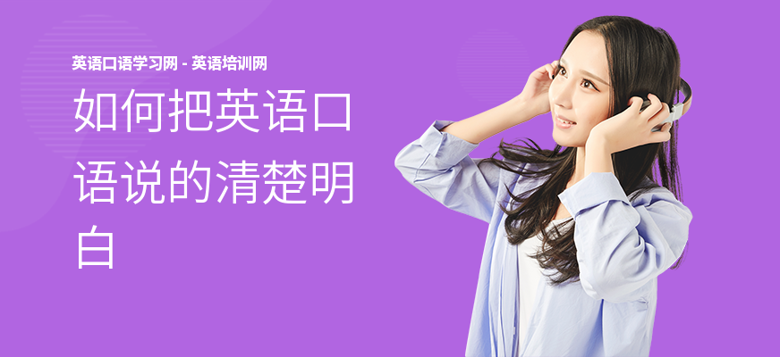 如何把英语口语说的清楚明白