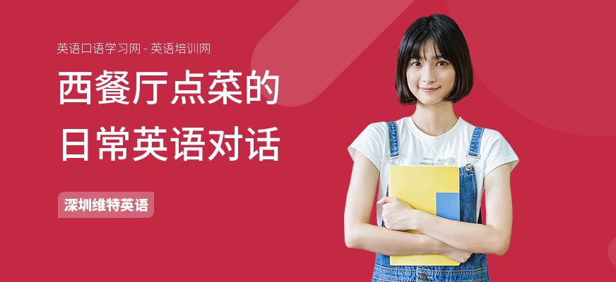西餐厅点菜的日常英语对话