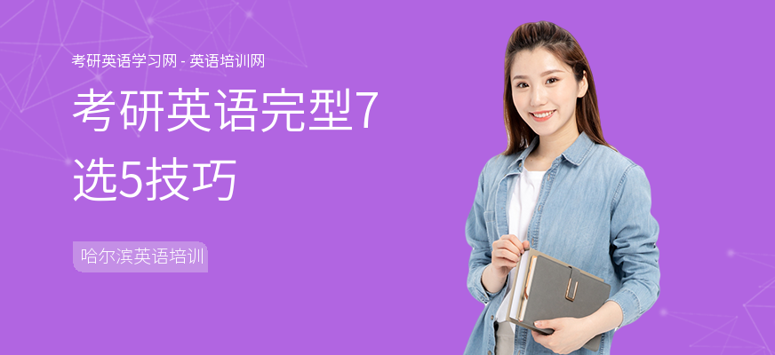 考研英语完型7选5技巧