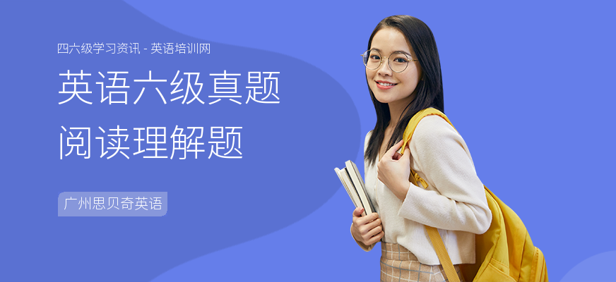 英语六级真题阅读理解题
