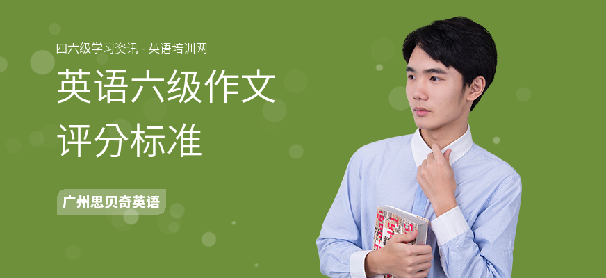 英语六级作文评分标准
