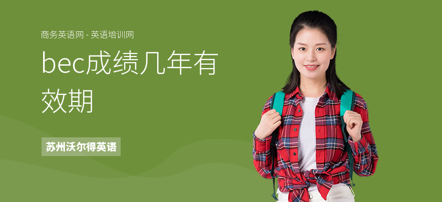 bec成绩几年有效期