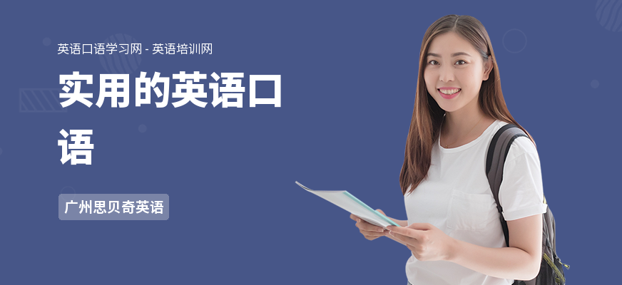 实用的英语口语