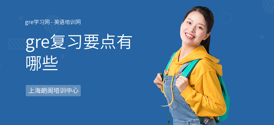 gre复习要点有哪些