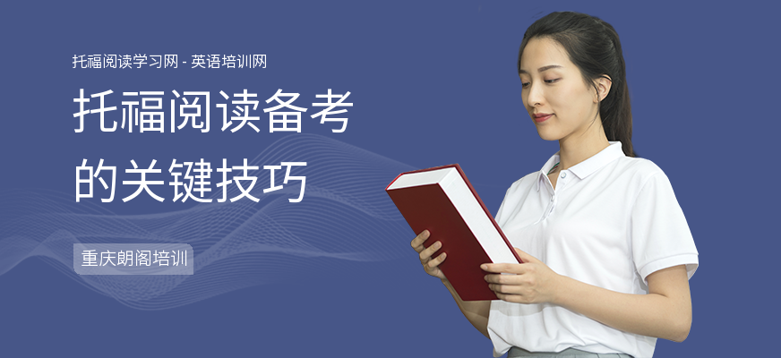 托福阅读备考的关键技巧