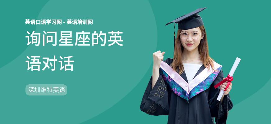 询问星座的英语对话