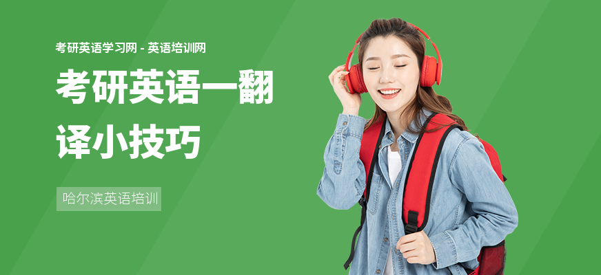 考研英语一翻译小技巧
