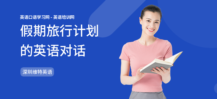 假期旅行计划的英语对话