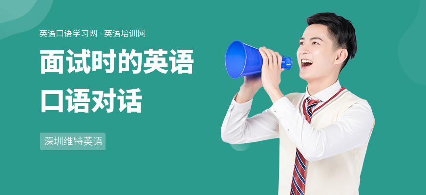 面试时的英语口语对话