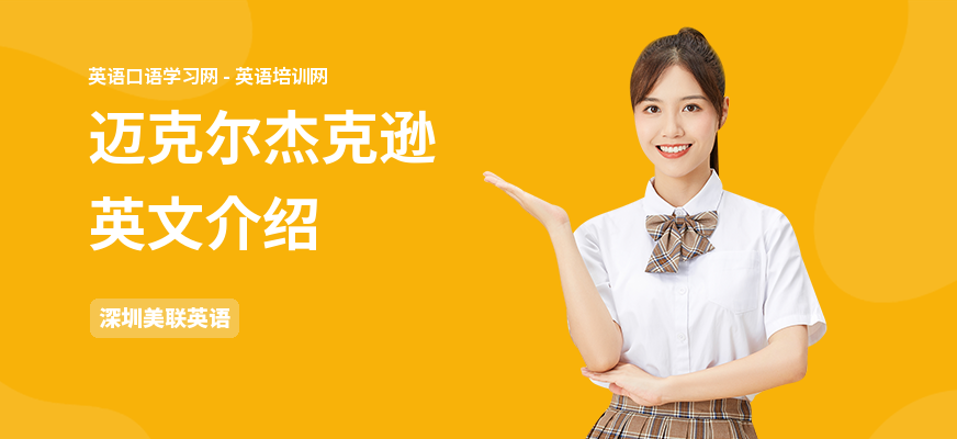 迈克尔杰克逊英文介绍