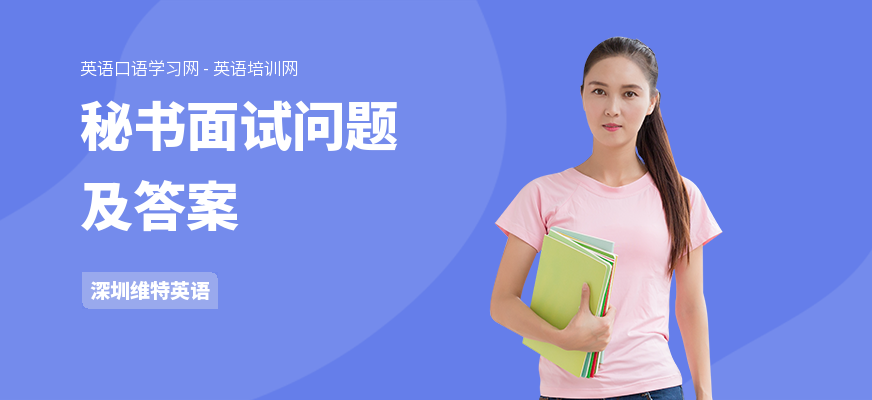 秘书面试问题及答案