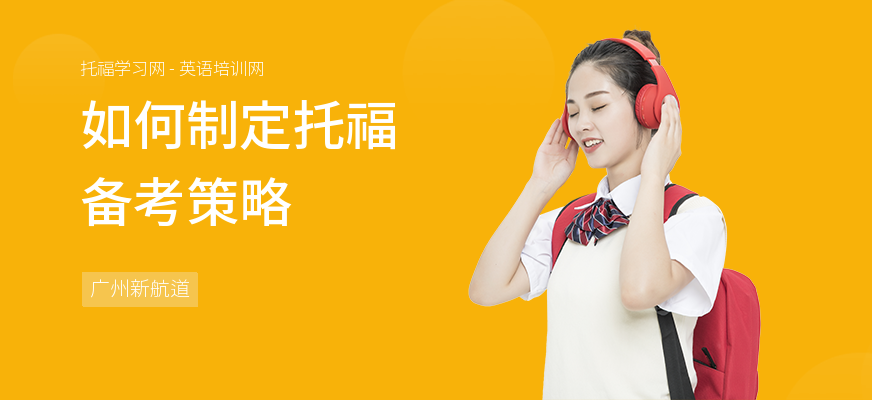 如何制定托福备考策略