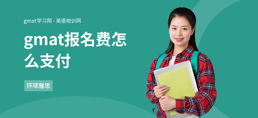 gmat报名费怎么支付