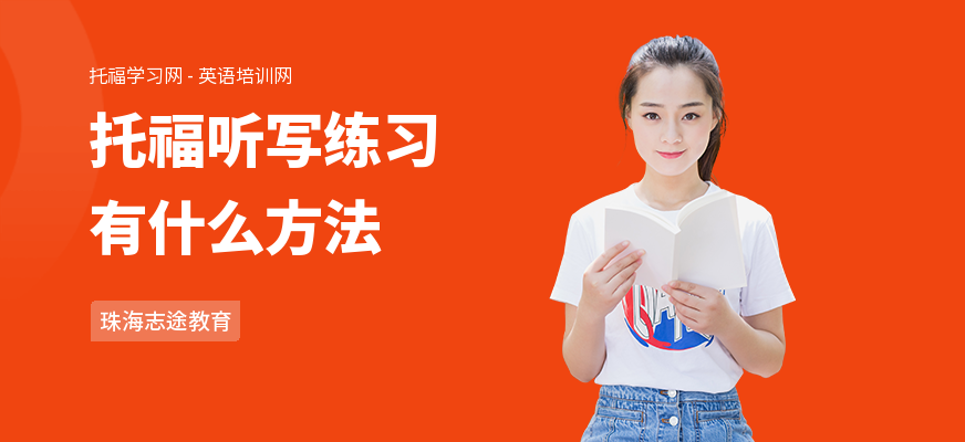 托福听写练习有什么方法