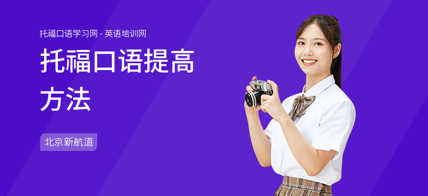 托福口语提高方法