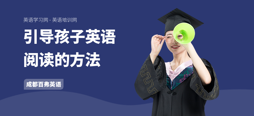 引导孩子英语阅读的方法