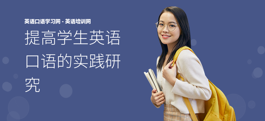 提高学生英语口语的实践研究